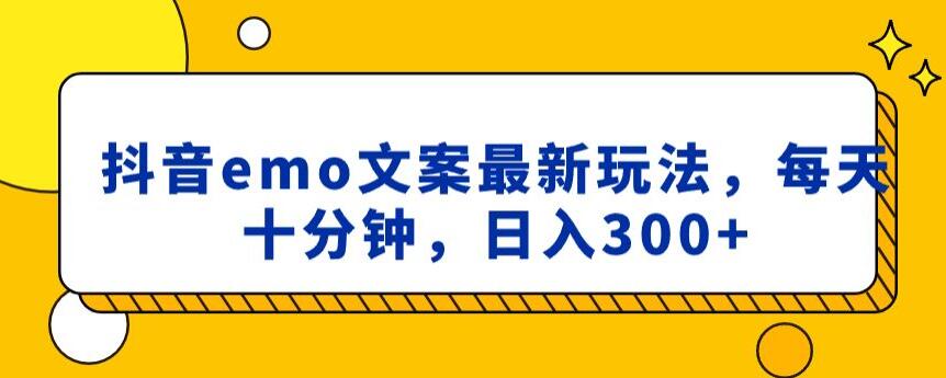 抖音emo文案，小程序取图最新玩法，每天十分钟，日入300+【揭秘】-千羽资源库