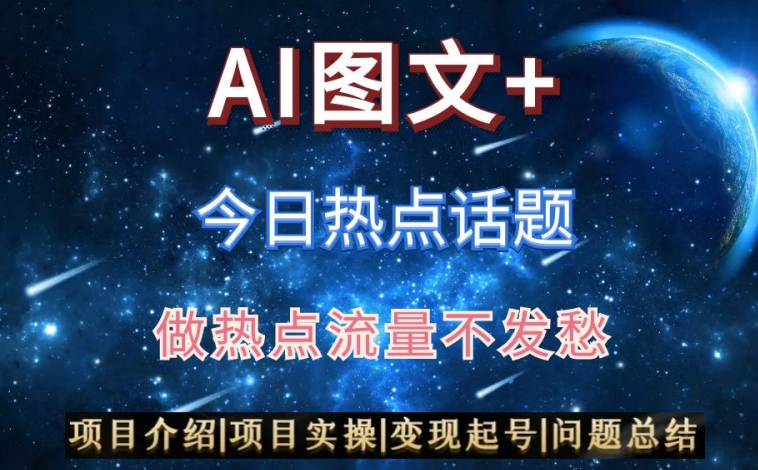 AI头条之今日热点话题，搬运+AI优化，轻松日入300+【揭秘】-千羽资源库
