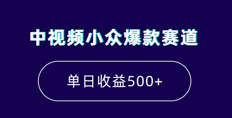 中视频小众爆款赛道，7天涨粉5万+，小白也能无脑操作，轻松月入上万【揭秘】-千羽资源库