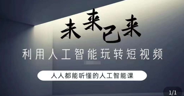 利用人工智能玩转短视频，人人能听懂的人工智能课-千羽资源库