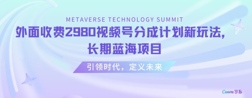 外面收费2980视频号分成计划最新玩法，长期蓝海项目【揭秘】-千羽资源库
