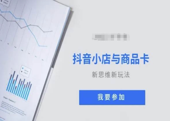 抖音小店与商品卡新思维视频教学新玩法-千羽资源库