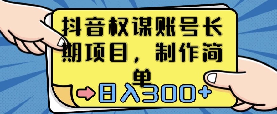 抖音权谋账号，长期项目，制作简单，日入300+【揭秘】-千羽资源库