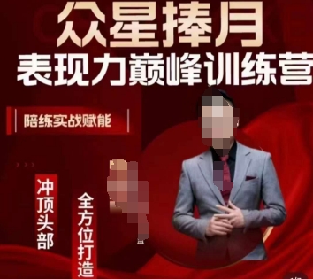 众星捧月表现力巅峰训练营，全方位打造，陪练实战赋能-千羽资源库