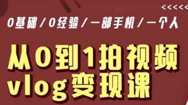 从0到1拍视频vlog变现课，5分钟每天，每月多赚1W-千羽资源库