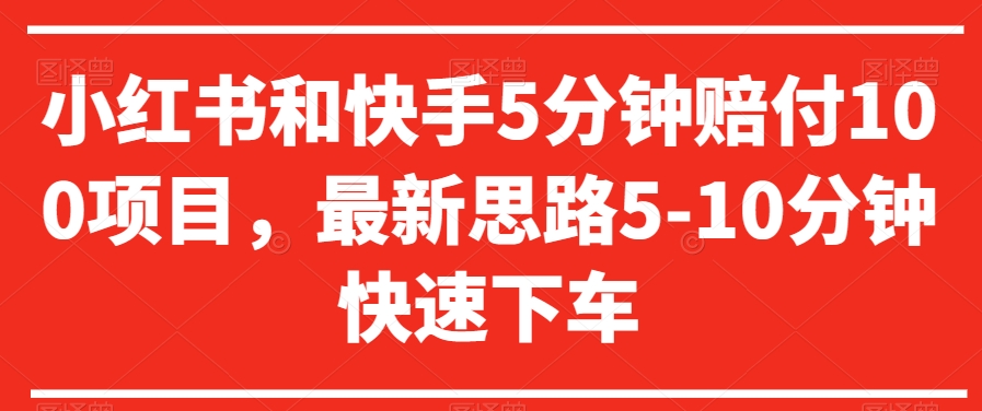小红书和快手5分钟赔付100项目，最新思路5-10分钟快速下车【仅揭秘】-千羽资源库