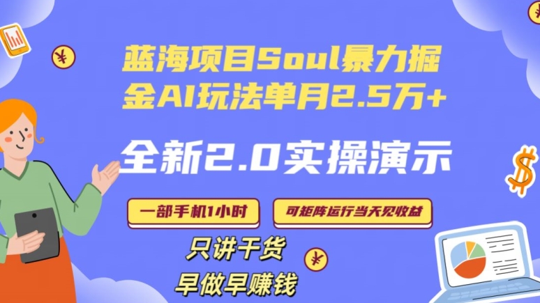 Soul怎么做到单月变现25000+全新2.0AI掘金玩法全程实操演示小白好上手【揭秘】-千羽资源库