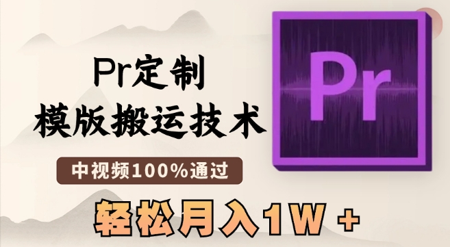 最新Pr定制模版搬运技术，中视频100%通过，几分钟一条视频，轻松月入1W＋【揭秘】-千羽资源库