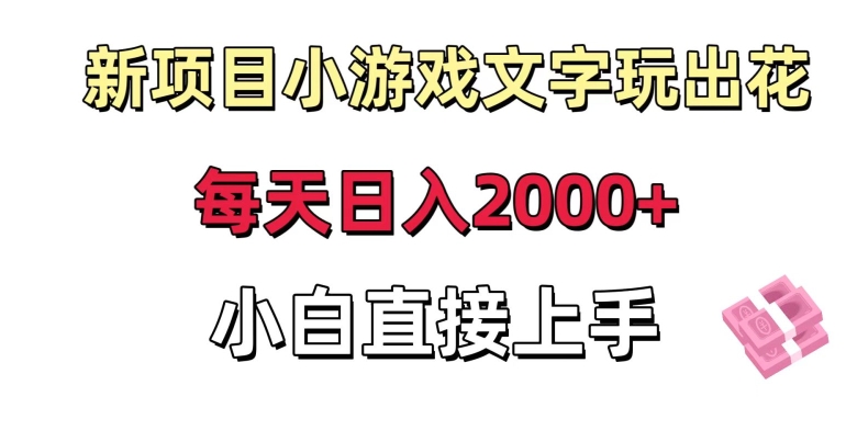新项目小游戏文字玩出花日入2000+，每天只需一小时，小白直接上手【揭秘】-千羽资源库