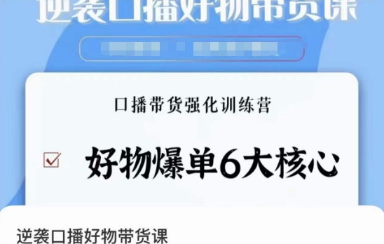 逆袭·口播好物带货课，好物爆单6大核心，口播带货强化训练营-千羽资源库
