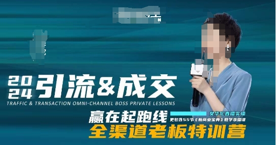 2024引流&成交全渠道老板特训营，55节新商业宝典教学录播课-千羽资源库