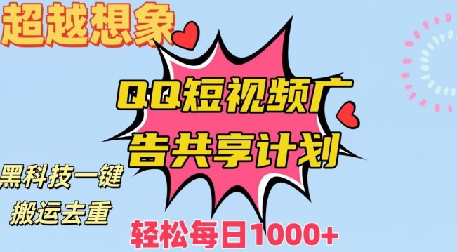 超越想象！黑科技一键搬运去重QQ短视频广告共享计划，每日收入轻松1000+【揭秘】-千羽资源库