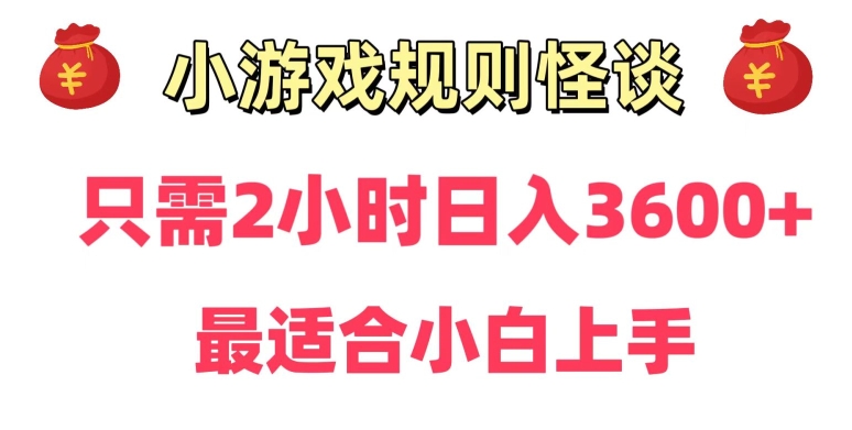 靠小游戏直播规则怪谈日入3500+，保姆式教学，小白轻松上手【揭秘】-千羽资源库