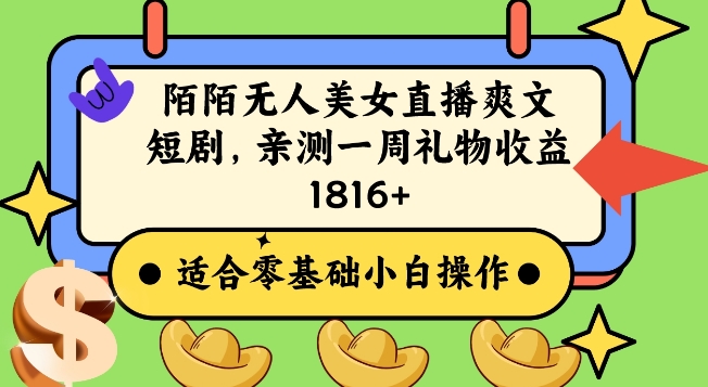 陌陌美女无人直播爽文短剧项目，亲测一个星期1800+【揭秘】-千羽资源库
