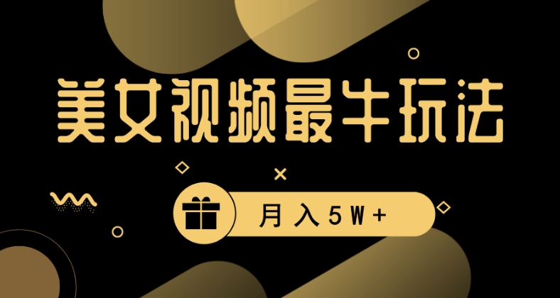 美女短视频最牛玩法，流量高，变现快，轻松月入5W+【揭秘】-千羽资源库