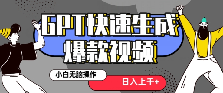 最新抖音GPT 3分钟生成一个热门爆款视频，保姆级教程【揭秘】-千羽资源库