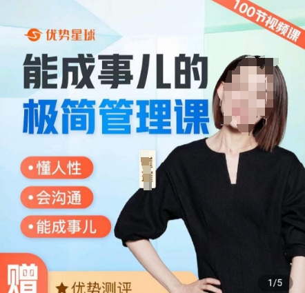 崔璀职场-能成事儿的极简管理课，懂人性，会沟通，能成事儿-千羽资源库