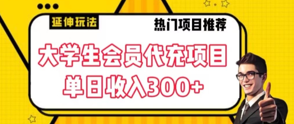 大学生代充会员项目，当日变现300+【揭秘】-千羽资源库
