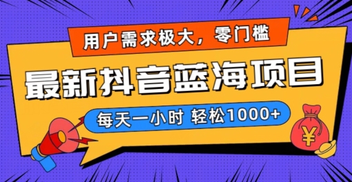 最新抖音带货蓝海项目，用户需求极大！每天一小时轻松1000+，零门槛零投入【揭秘】-千羽资源库