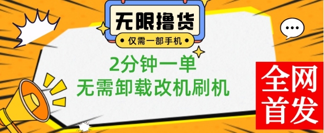 小白也可无脑操作，一部手机无限撸0.01商品，2分钟一单，无需卸载刷机改机【揭秘】-千羽资源库