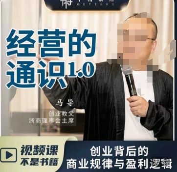 马导·经营的通识，​创业背后的商业规律与财富逻辑-千羽资源库