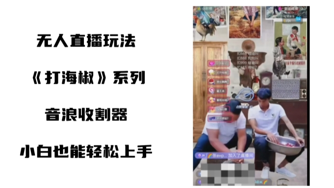 打海椒无人直播整蛊项目，小白轻松上手撸音浪收割器-千羽资源库