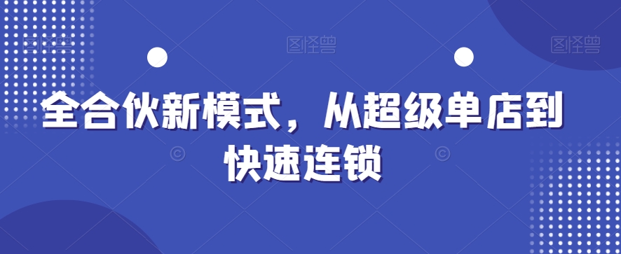 全合伙新模式，从超级单店到快速连锁-千羽资源库