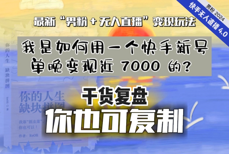 【纯干货复盘】我是如何用一个快手新号单晚变现近 7000 的？最新“男粉+无人直播”变现玩法-千羽资源库