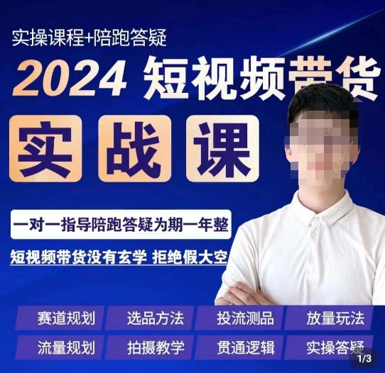 果哥·2024短视频带货实操课，​赛道规划/选品方法/投流测品/放量玩法/流量规划/拍摄教学-千羽资源库