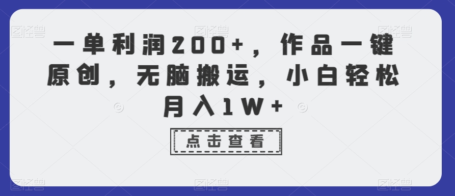 一单利润200+，作品一键原创，无脑搬运，小白轻松月入1W+【揭秘】-千羽资源库