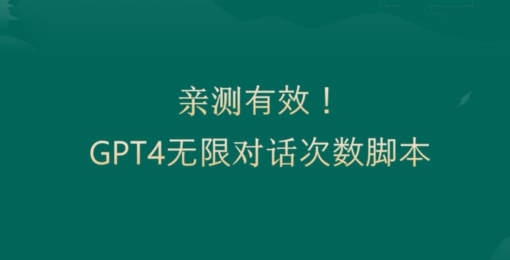 亲测有用：GPT4.0突破3小时对话次数限制！无限对话！正规且有效【揭秘】-千羽资源库