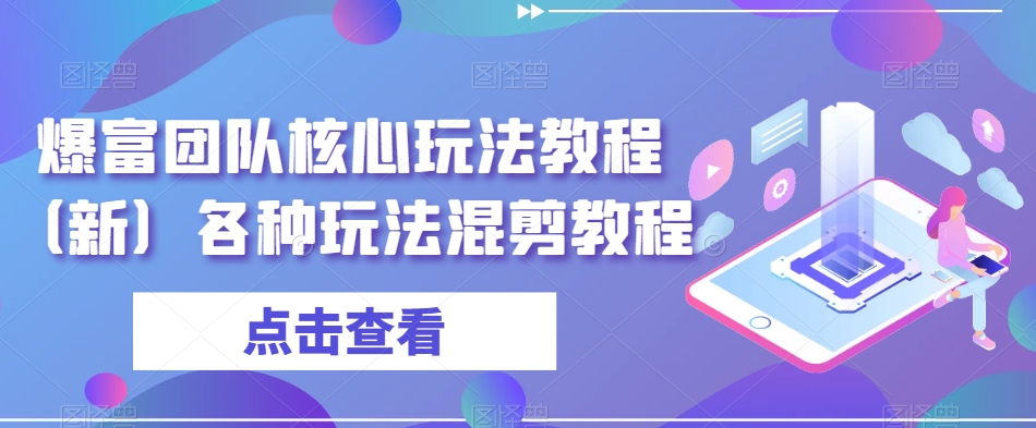 爆富团队核心玩法教程（新）各种玩法混剪教程-千羽资源库