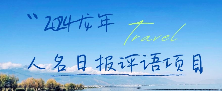 2024龙年人名日报评语项目，日入300加，年前吃肉【揭秘】-千羽资源库