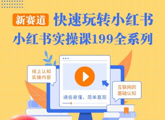 柒柒·小红书实操课，快速玩转小红书新赛道，通俗易懂-千羽资源库