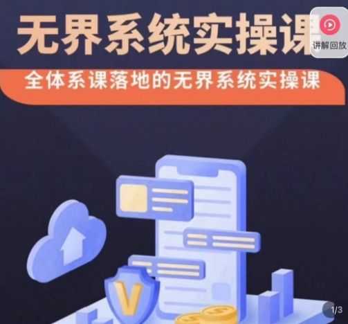 老衲·无界系统实操课，全体系落地无界改版后选择、出价、高投产做付费引流-千羽资源库