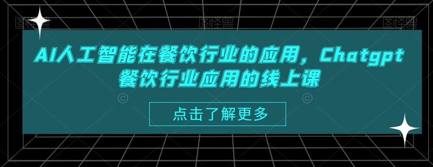 AI人工智能在餐饮行业的应用，Chatgpt餐饮行业应用的线上课-千羽资源库