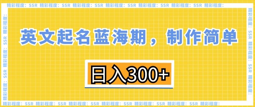 英文起名蓝海期，制作简单，日入300+【揭秘】-千羽资源库