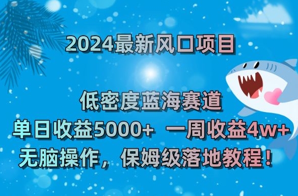 2024最新风口项目，低密度蓝海赛道，单日收益5000+，一周收益4w+！【揭秘】-千羽资源库