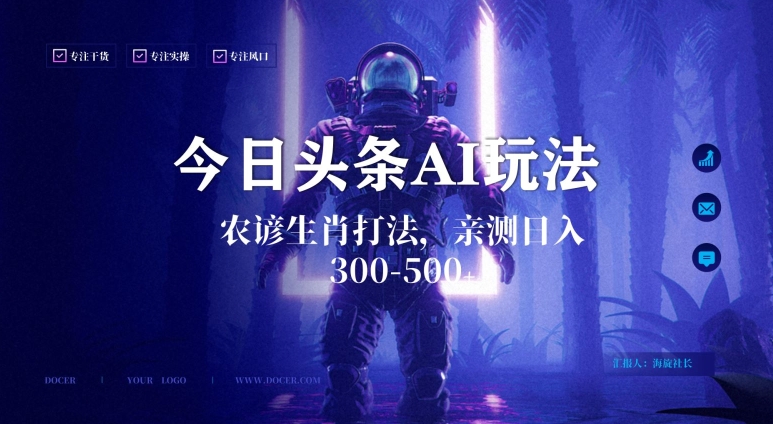 今日头条生肖与农谚AI玩法，蓝海类目，附AI搬运和优化技术，日入300+可副业【揭秘】-千羽资源库