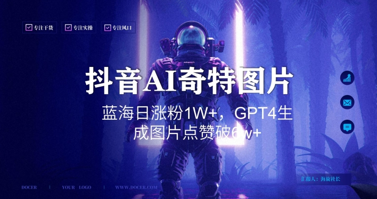 抖音用AI生成奇特图片GPT4玩法，蓝海日涨粉1W+，生成几张图片点赞破6w+【揭秘】-千羽资源库