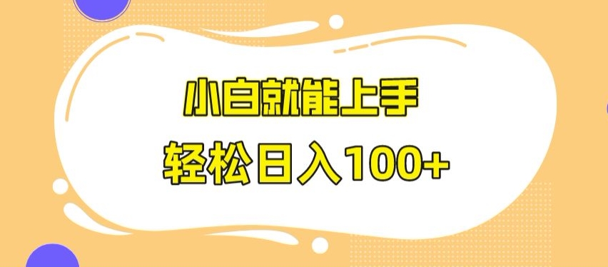 快手极速版无脑玩法，小白就能上手，日入100+【揭秘】-千羽资源库
