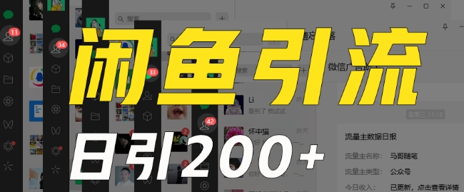 外面收费6980闲鱼引流法，日引200+创业粉，每天稳定2000+收益，保姆级教程（适合居家创业）-千羽资源库