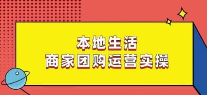 本地生活商家团购运营实操，看完课程即可实操团购运营-千羽资源库