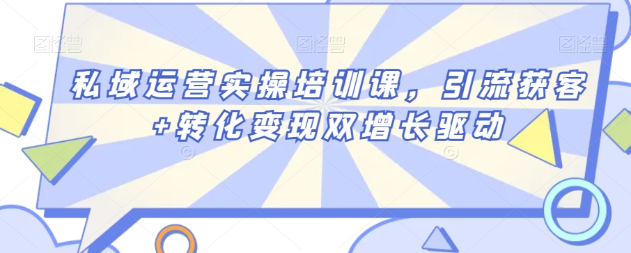 私域运营实操培训课，引流获客+转化变现双增长驱动-千羽资源库