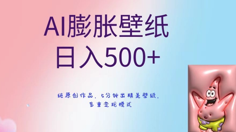 AI膨胀壁纸日入500+，纯原创作品，5分钟出精美壁纸，多重变现模式【揭秘】-千羽资源库