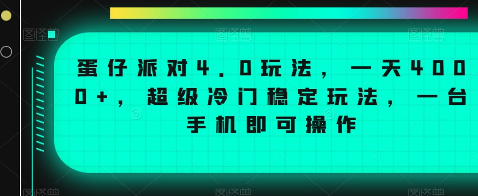 蛋仔派对4.0玩法，一天4000+，超级冷门稳定玩法，一台手机即可操作【揭秘】-千羽资源库