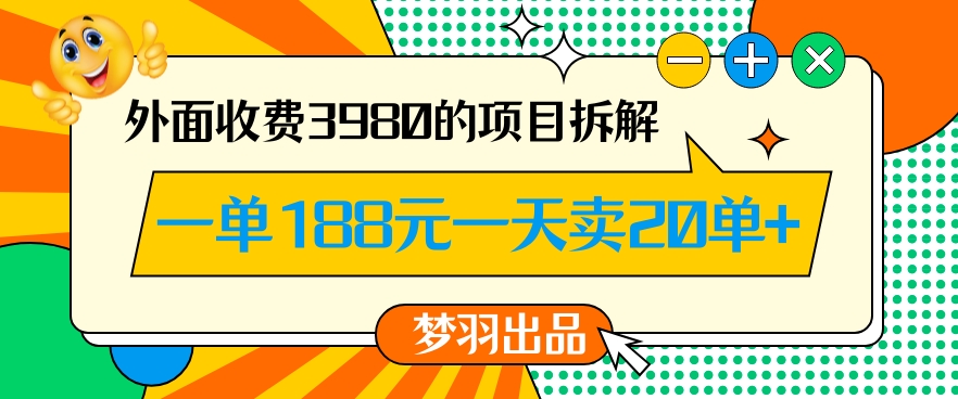 外面收费3980的年前必做项目一单188元一天能卖20单【拆解】-千羽资源库