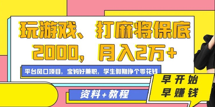玩游戏、打麻将保底2000，月入2万+，平台风口项目【揭秘】-千羽资源库