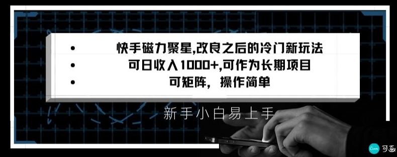 快手磁力聚星改良新玩法，可日收入1000+，矩阵操作简单，收益可观【揭秘】-千羽资源库