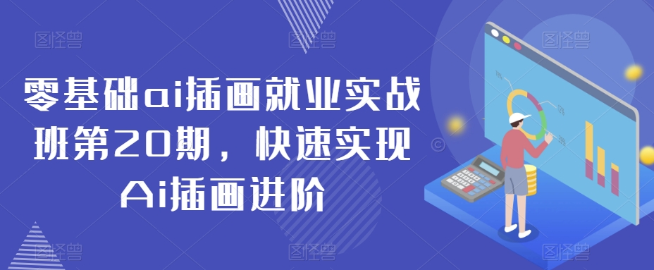 零基础ai插画就业实战班第20期，快速实现Ai插画进阶-千羽资源库